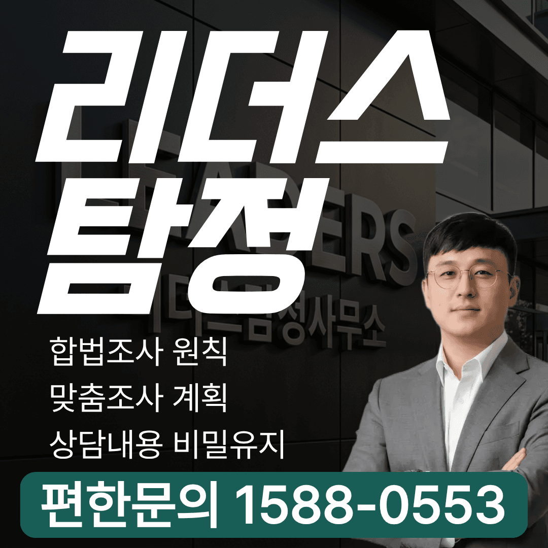 리더스탐정 - 합법조사 원칙, 맞춤조사 계획, 상담내용 비밀유지