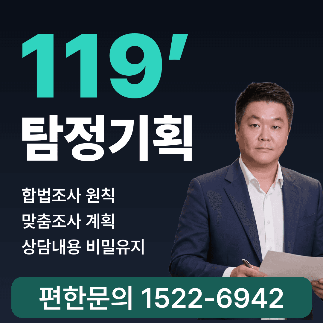 119탐정기획 1522-6942