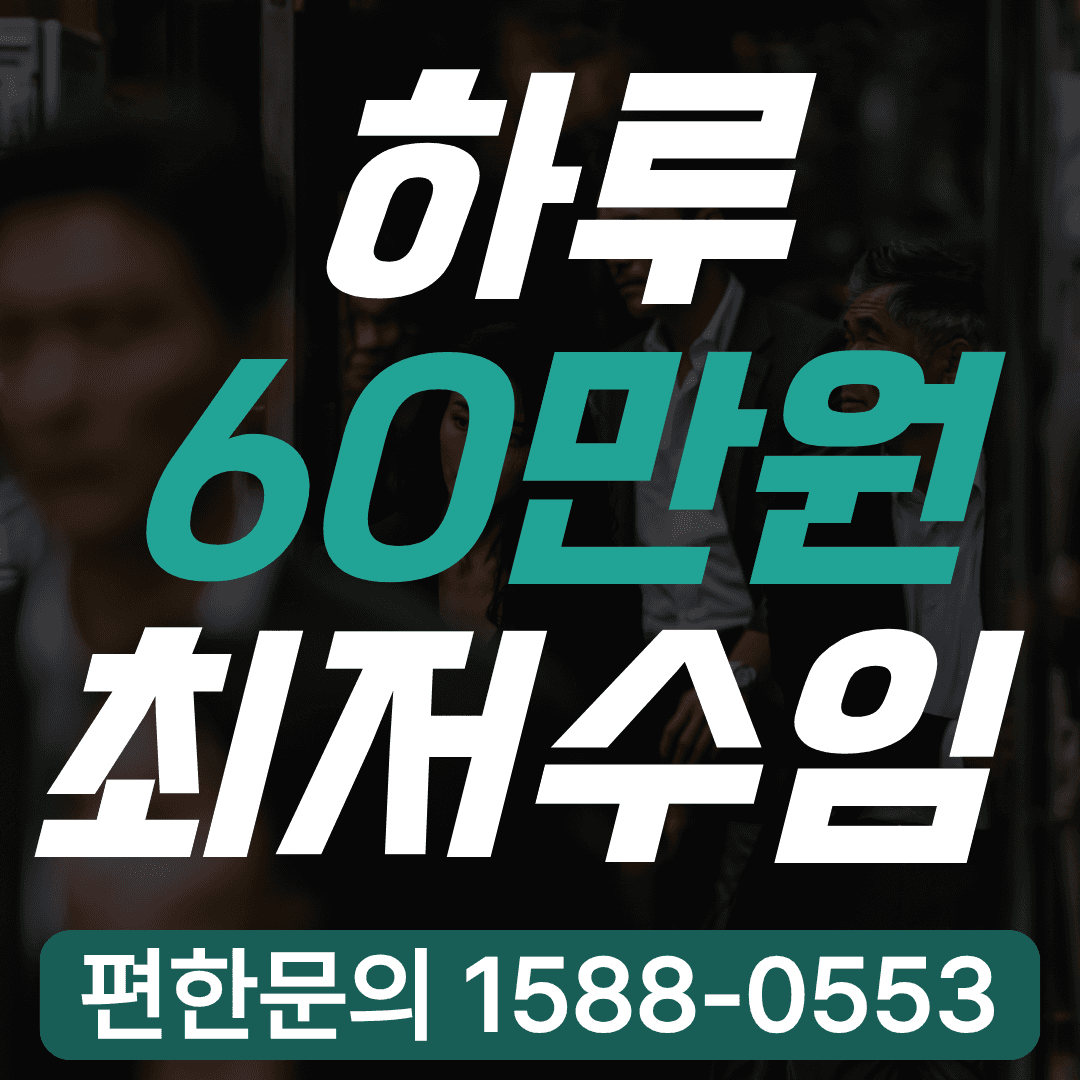 하루 60만원 최저수임