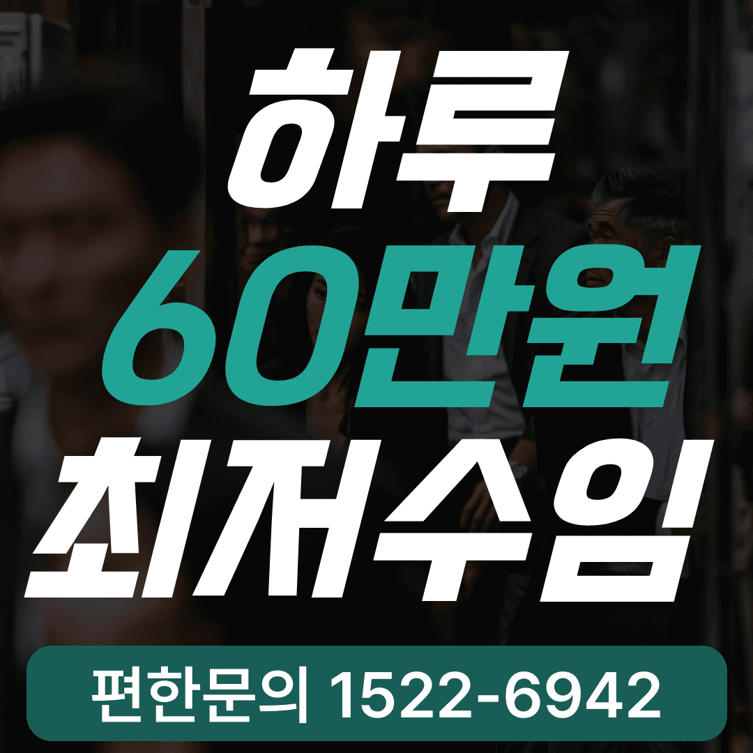 하루 60만원 최저수임