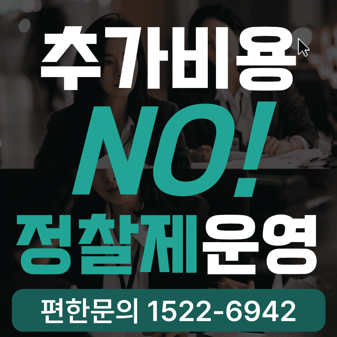 추가비용 NO, 정찰제 운영