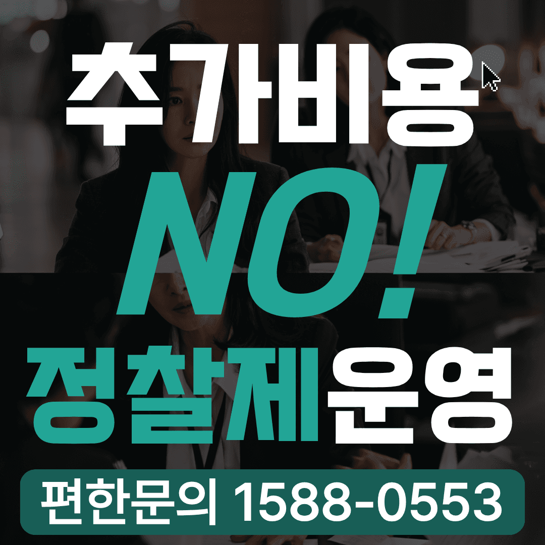 추가비용 NO, 정찰제 운영