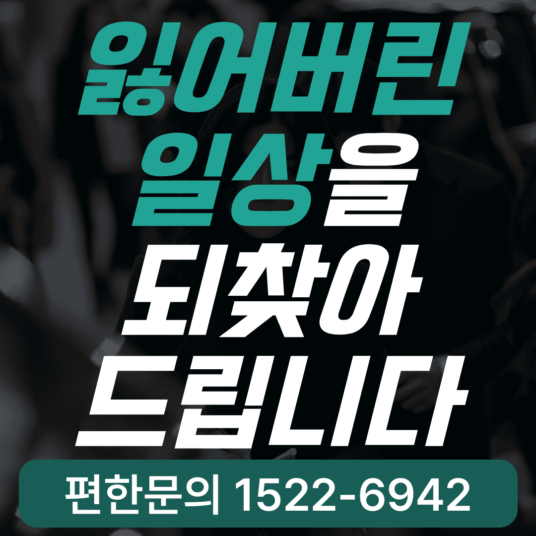 잃어버린 일상을 되찾아드립니다