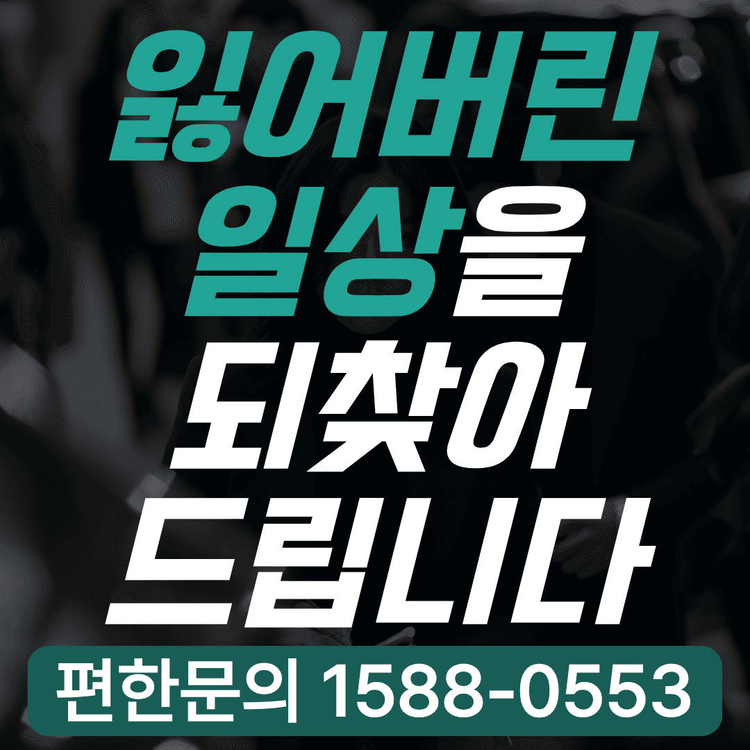 잃어버린 일상을 되찾아드립니다