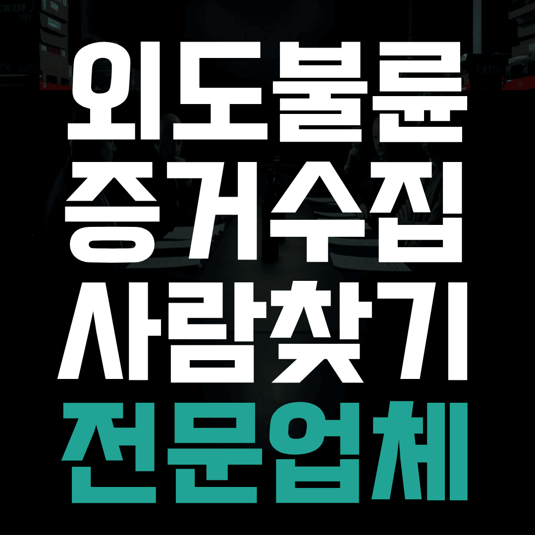 외도불륜증거수집 사람찾기 전문업체