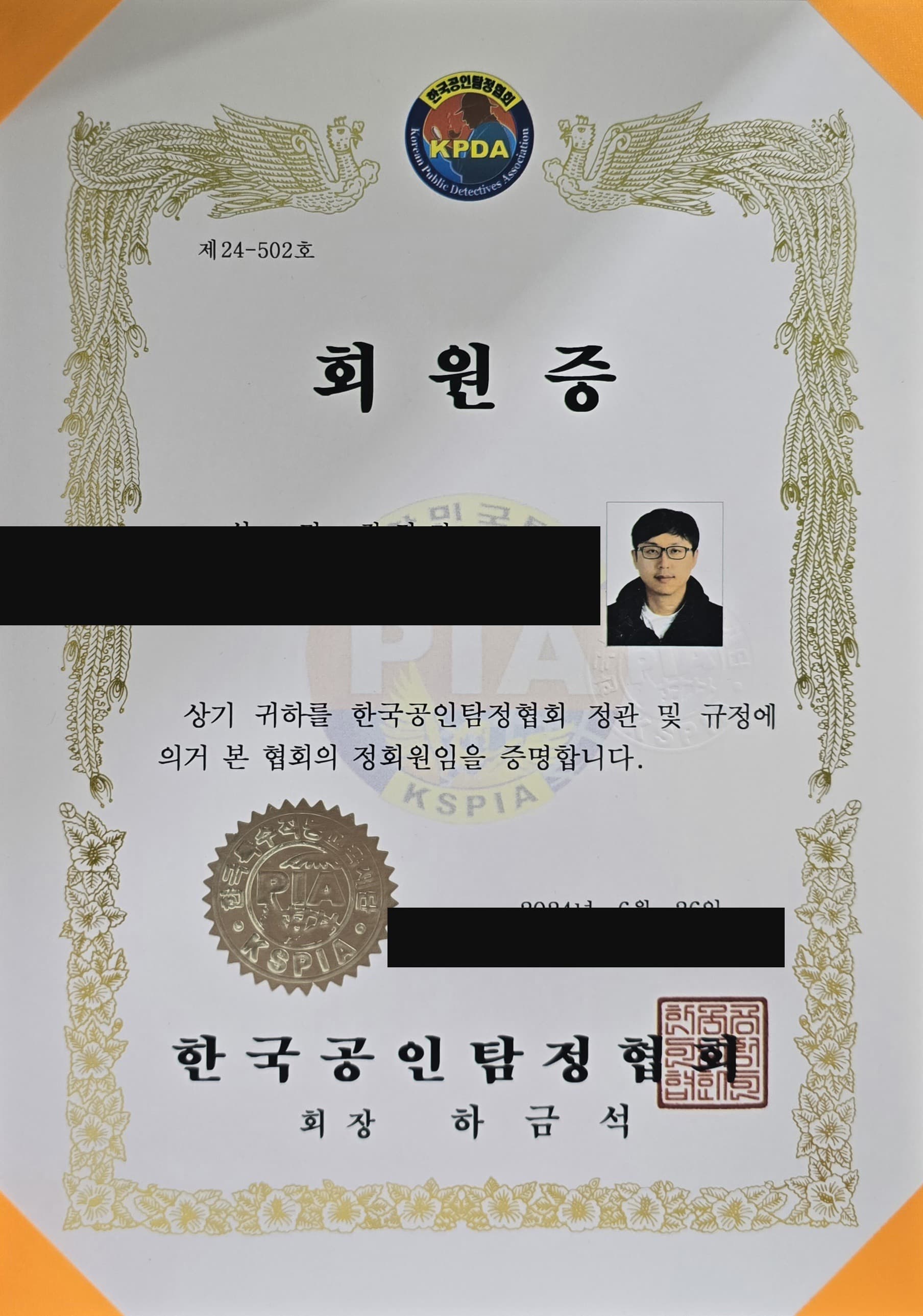 한국공인탐정협회 회원증