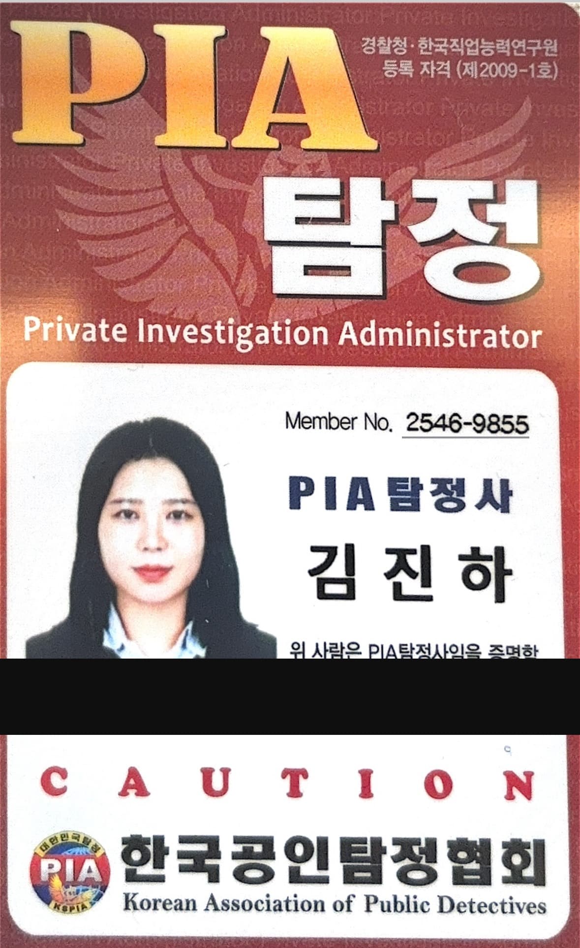 김진하 PIA 탐정사 신분증