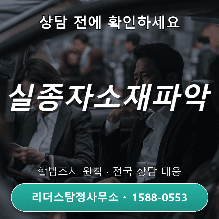 강남탐정사무소, 실종자 소재파악 시 꼭 확인할 주의사항