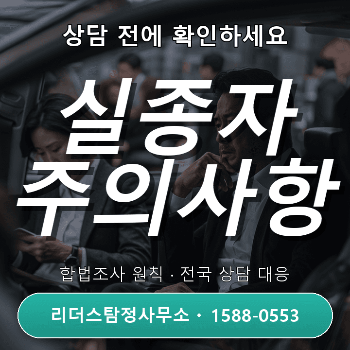 강남탐정사무소, 실종자 소재파악 시 꼭 확인할 주의사항