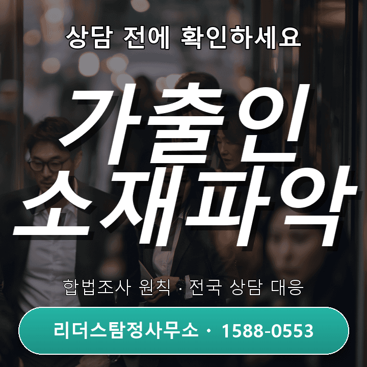 강남탐정사무소, 가출인 소재파악 비용과 절차 체크리스트