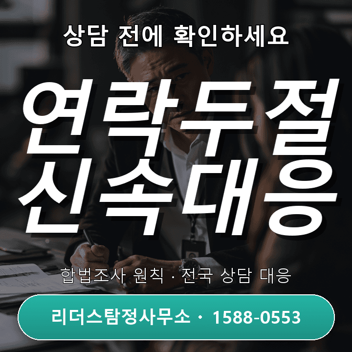 강남탐정사무소, 연락두절 조사 절차와 효과적 대응법