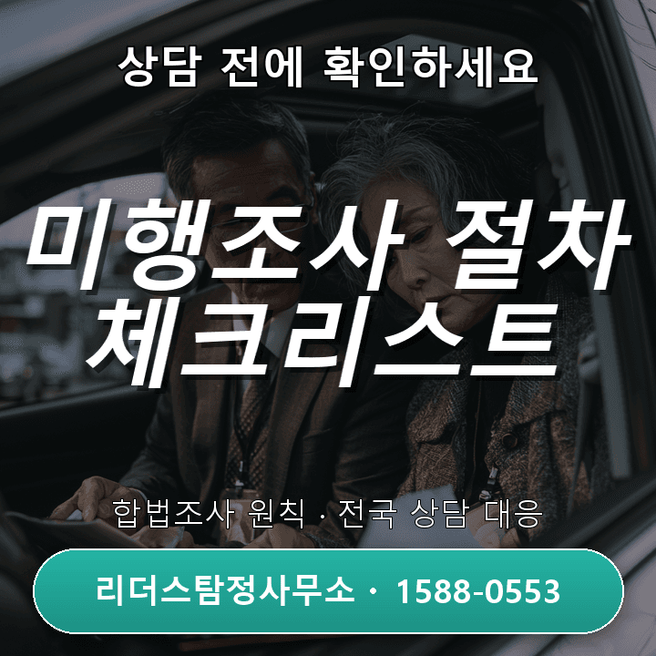 강남흥신소, 미행조사 시 주의할 점과 절차 체크리스트