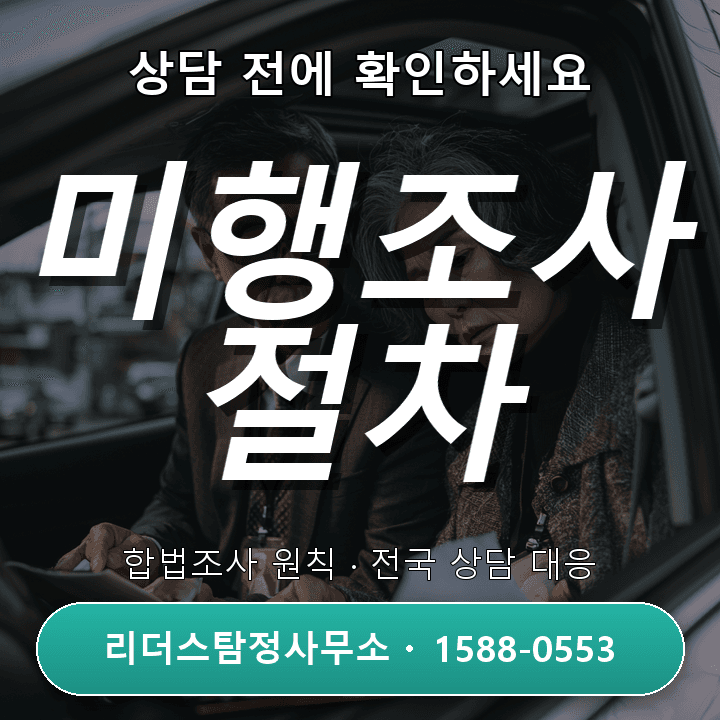 강남흥신소, 미행조사 시 주의할 점과 절차 체크리스트