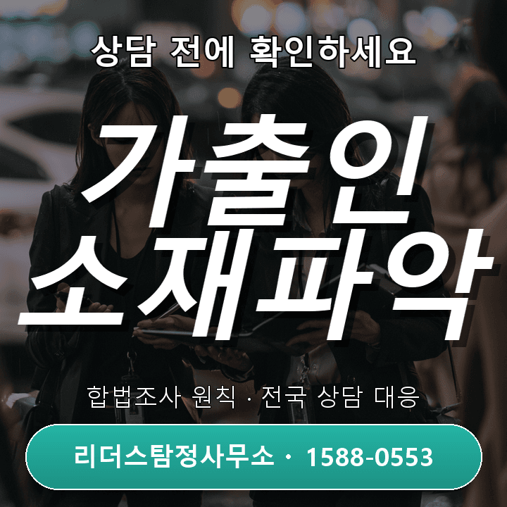강남흥신소 가출인소재파악, 신속한 위치 확인과 안전 지원 안내