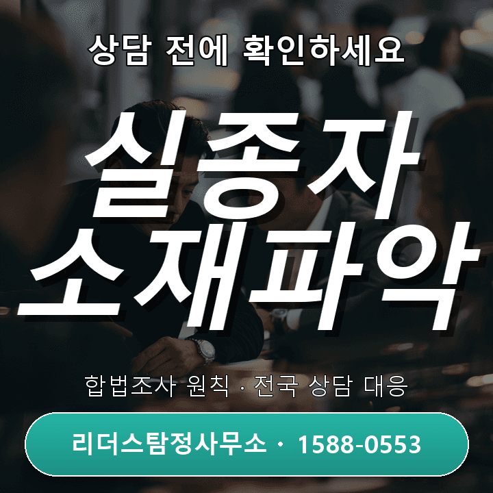 강남흥신소 실종자소재파악, 신속한 대응과 전문가 자문으로 신뢰 구축