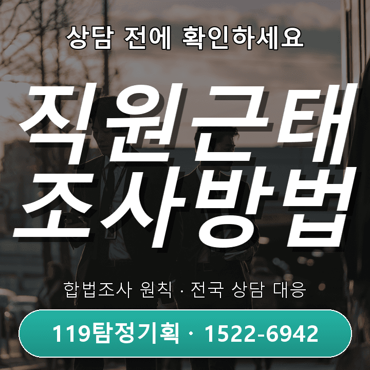 강남흥신소 차량 운행 동선이 평소와 크게 달라졌을 때 어떻게 확인해야 할까 기본적인 관점 — 직원 근태조사