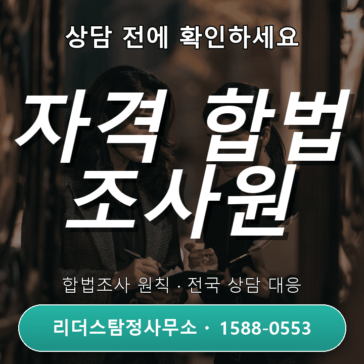 검단 탐정사무소, 정식 자격과 합법조사 원칙을 확인하세요