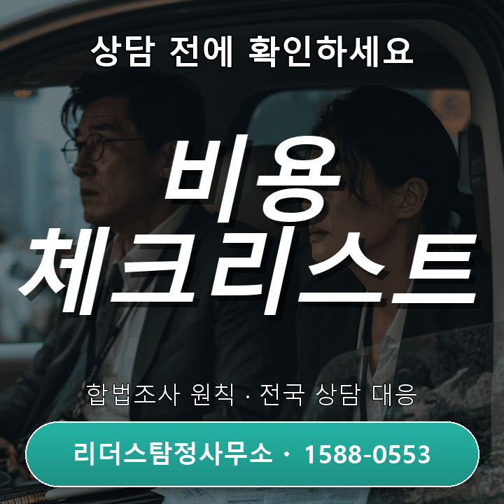 검단 흥신소, 상담 전에 꼭 확인해야 할 비용과 체크리스트