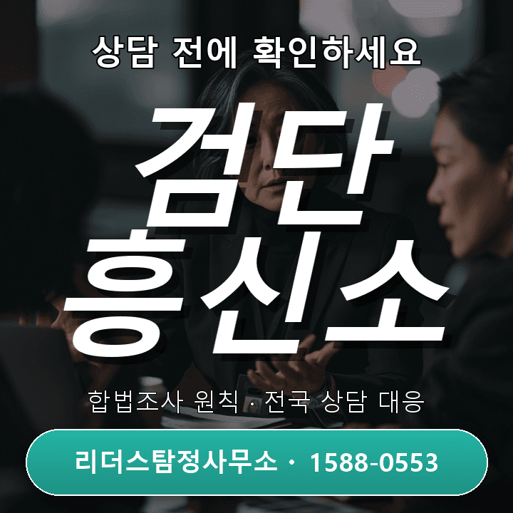 검단 흥신소, 상담 전에 꼭 확인해야 할 비용과 체크리스트