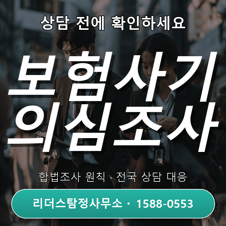 고양탐정사무소 보험사기 의심조사, 어떻게 진행할까?