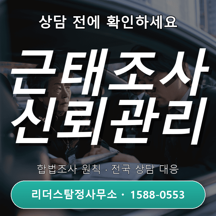 고양탐정사무소, 근태조사 전문 자격과 업무 신뢰도 확인하기