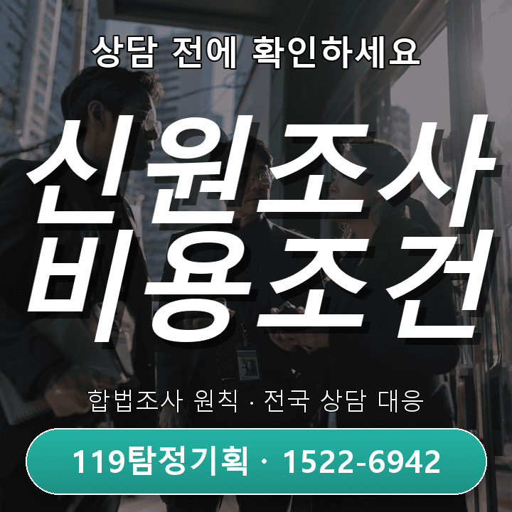 고양탐정사무소 의뢰비용을 알아볼 때 먼저 확인해야 할 조건