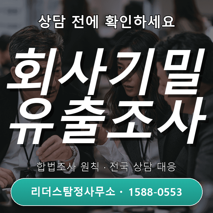 고양탐정사무소, 회사기밀 유출조사 비교와 실전 대응법