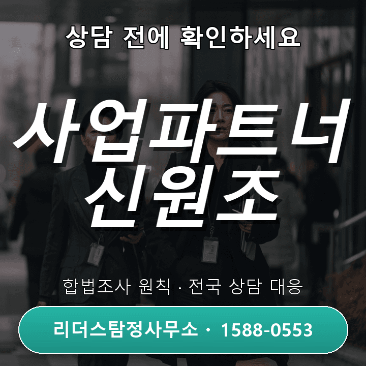 고양흥신소, 사업파트너 신원조사 자격과 신뢰의 기준