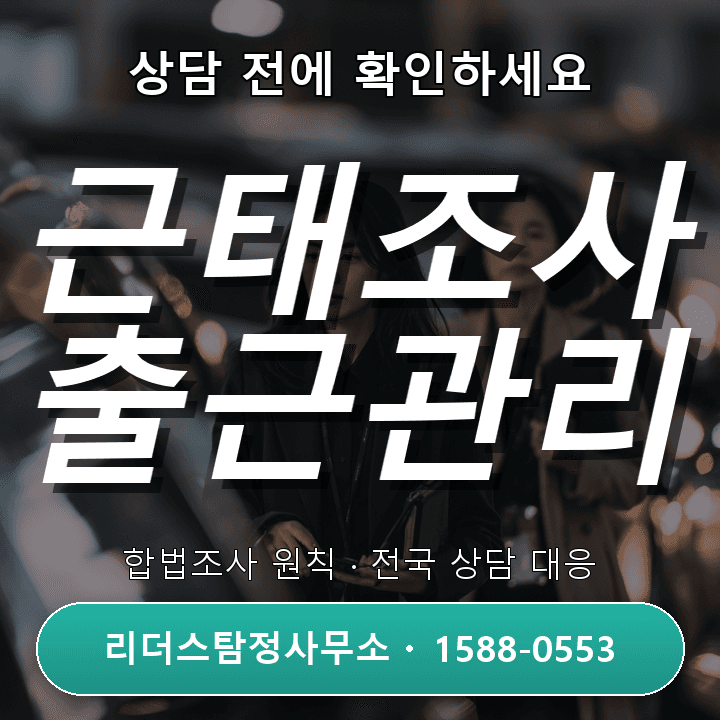 고양흥신소, 근태조사 자격과 신뢰로 확인하는 직원 출근관리