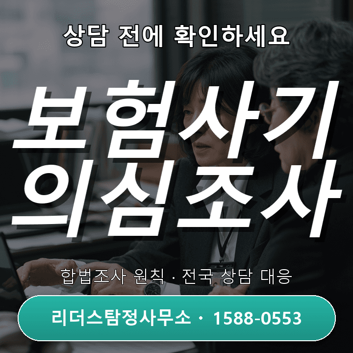 고양흥신소, 보험사기 의심조사 비용과 절차 비교분석