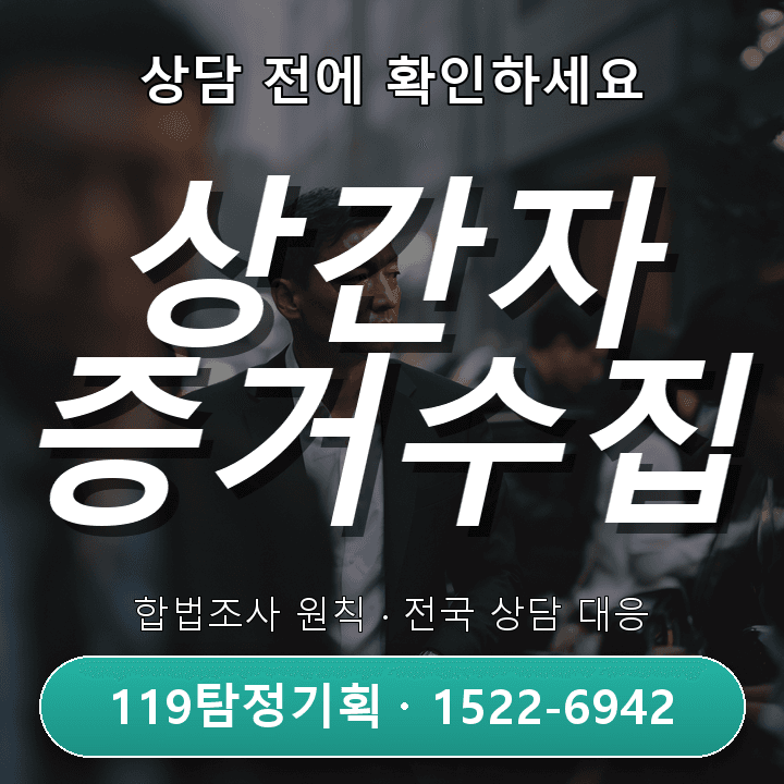 고양흥신소 배우자의 차량 이동 패턴이 평소와 달라졌을 때 조사 전에 꼭 알아야 할 진행 기준 구체적인 체크 — 상간자소송 증거수집