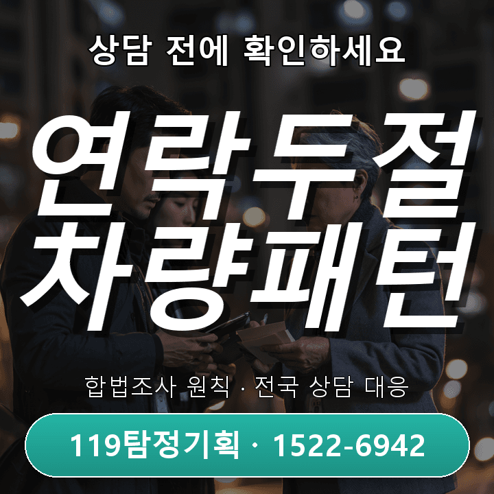 고양흥신소 배우자의 차량 이동 패턴이 평소와 달라졌을 때 조사 전에 꼭 알아야 할 진행 기준 구체적인 체크