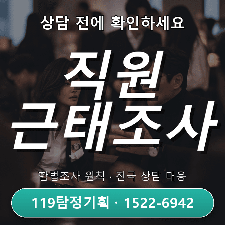 고양흥신소 배우자의 차량 이동 패턴이 평소와 달라졌을 때 조사 전에 꼭 알아야 할 진행 기준 구체적인 체크 — 직원 근태조사