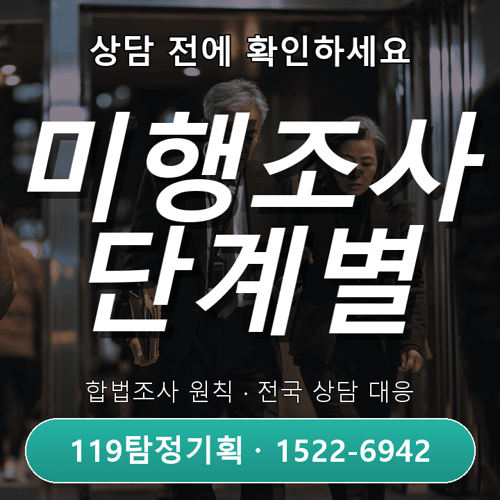 광명탐정사무소 사업 투자 후 상대방과 연락이 끊겼을 때 실제 상담에서는 무엇부터 볼까 — 미행조사