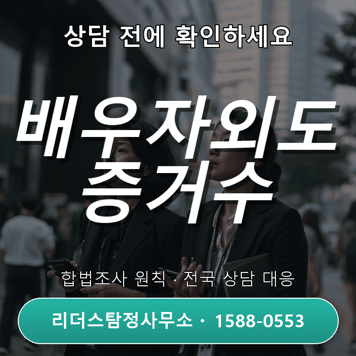 광명탐정사무소 배우자외도 증거수집, 전문 자격과 신뢰로 접근하는 이유