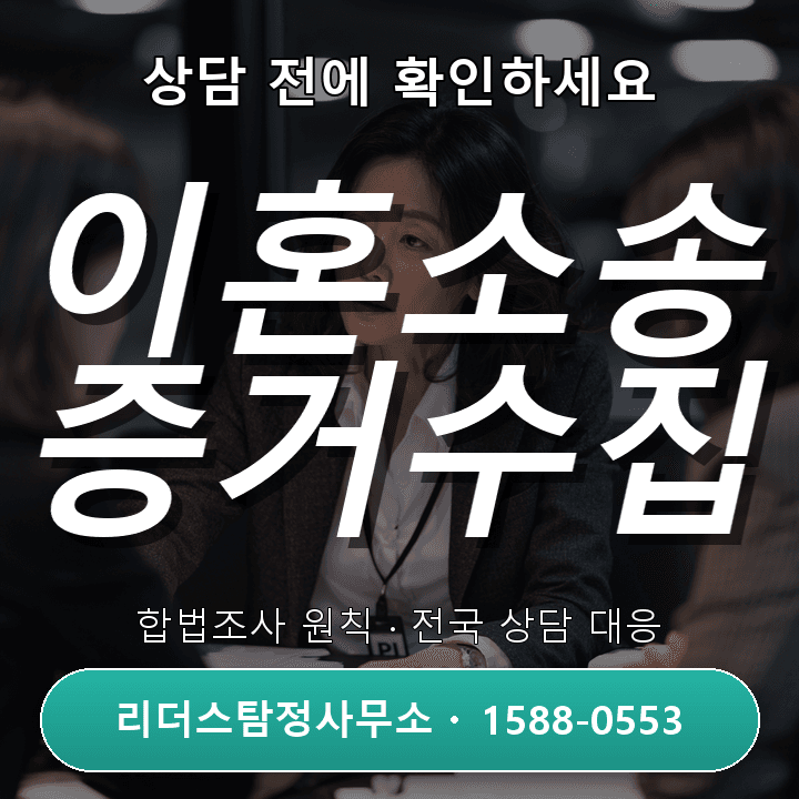 광명탐정사무소, 이혼소송 증거수집 시 꼭 알아야 할 주의사항
