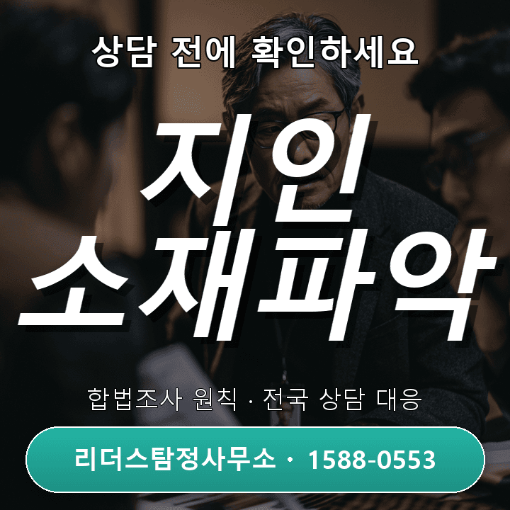 광명탐정사무소, 지인소재파악 시 꼭 알아둬야 할 주의사항과 절차