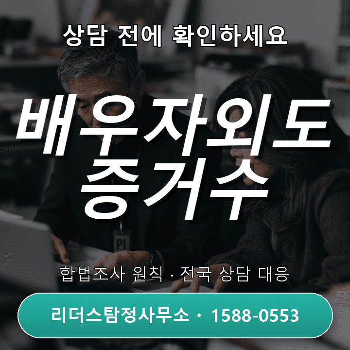 광명흥신소, 배우자외도 증거수집 비용과 절차 완벽 체크리스트