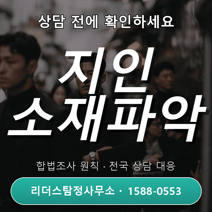 광명흥신소, 지인소재파악 자격과 경험으로 알아보는 과정