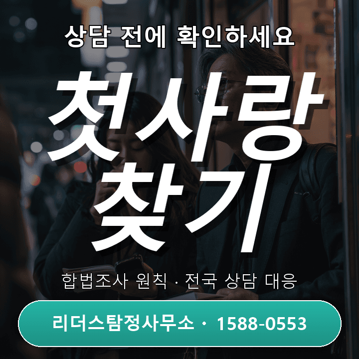 광명흥신소 첫사랑찾기, 성공적 의뢰 위한 주의사항과 절차 안내