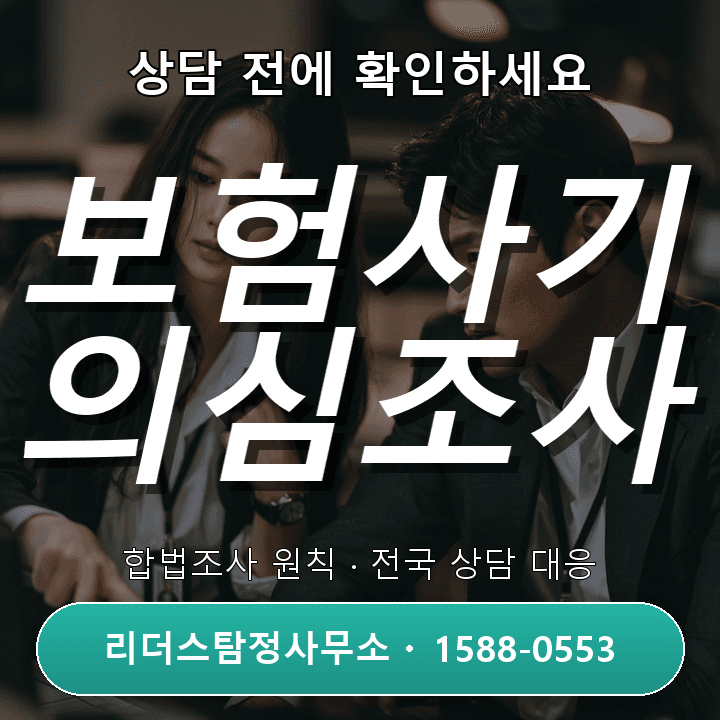 구로탐정사무소, 보험사기 의심조사 비용과 절차 핵심 안내