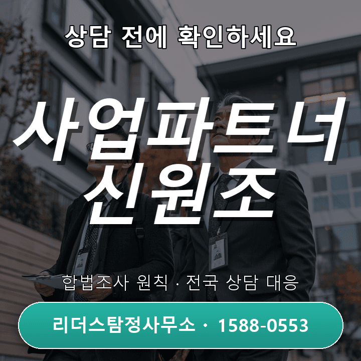 구로탐정사무소, 사업파트너 신원조사 비용과 절차 비교 안내