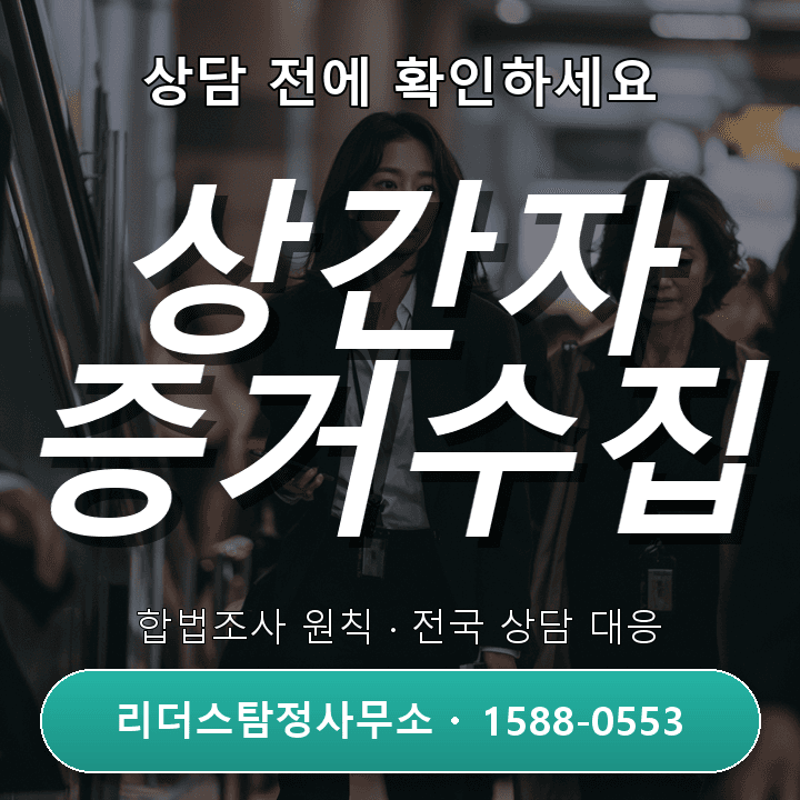 구로흥신소, 상간자소송 증거수집 절차와 핵심 포인트 안내