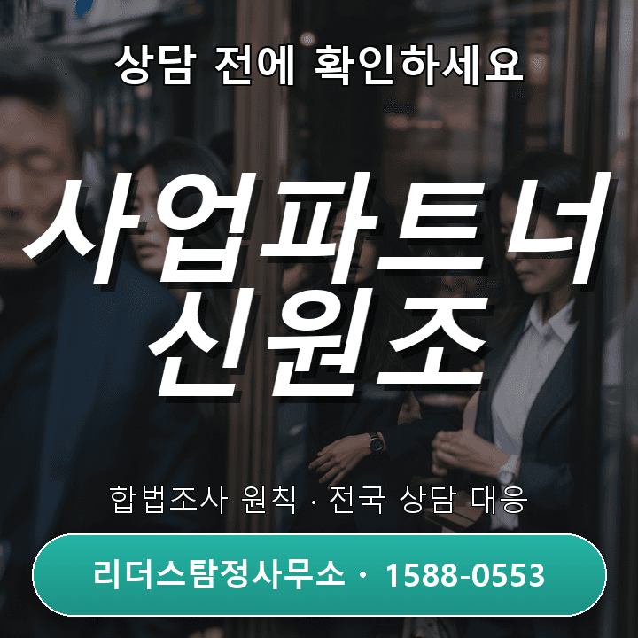구로흥신소, 사업파트너 신원조사 비교와 실제 사례 중심 해설