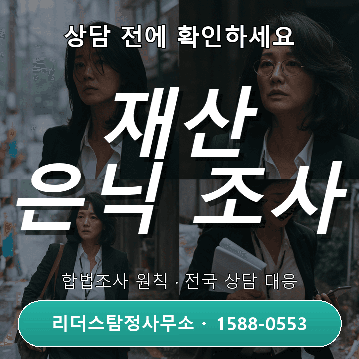 구로흥신소, 재산은닉조사 어떻게 진행되고 증거는 무엇일까?