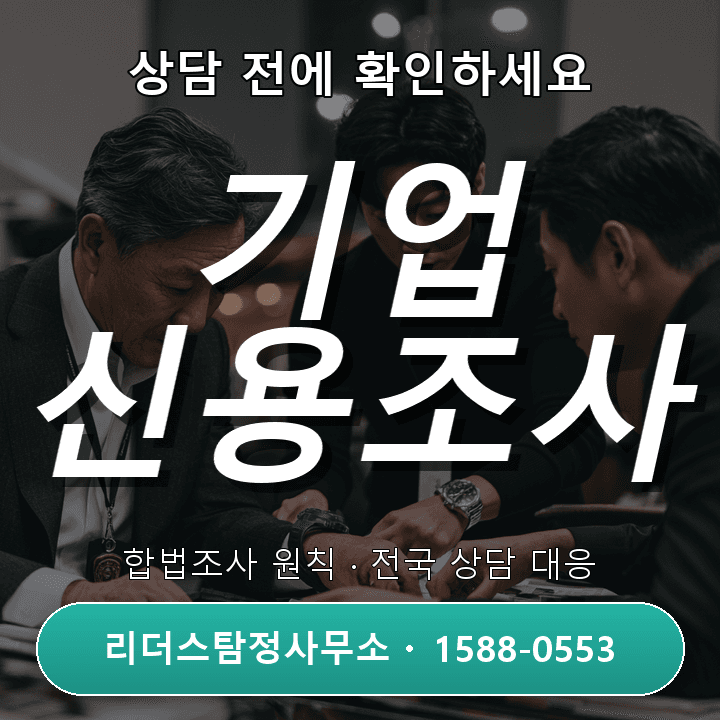 구리탐정사무소, 기업신용조사 시 꼭 알아야 할 주의사항과 절차