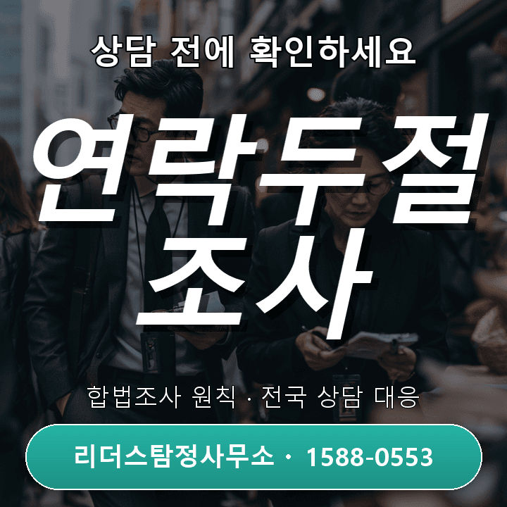 구리탐정사무소, 연락두절 조사 비교와 실제 사례 분석