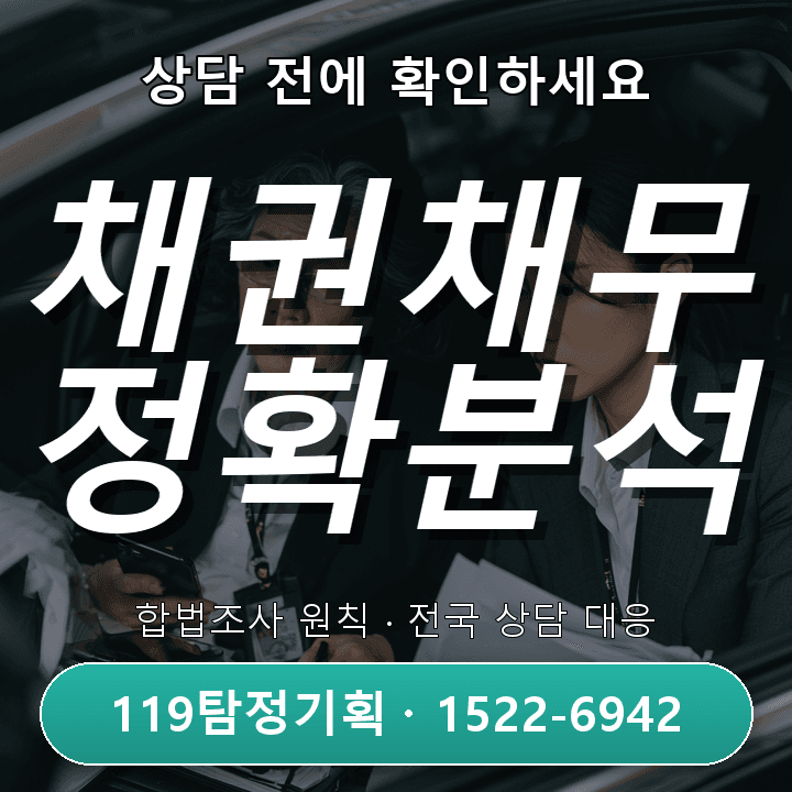구리탐정사무소, 채권채무조사 비용과 절차 체크리스트 완전정복