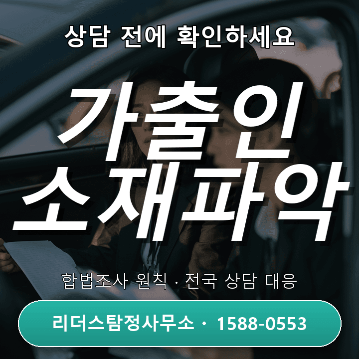 구리흥신소, 가출인 소재파악 어떻게 진행할까?