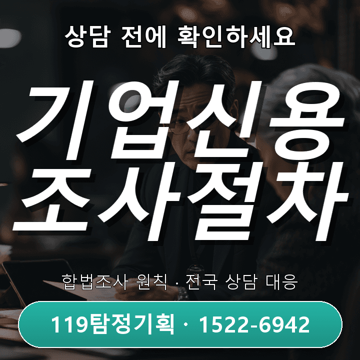구리흥신소, 기업신용조사 비교와 실제 사례 중심 안내